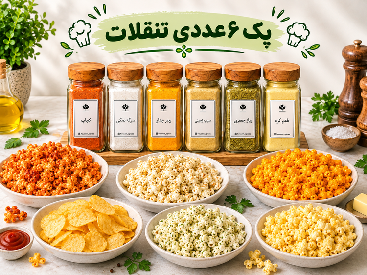 پک ۶ عددی تنقلات و میانوعده های خانگی